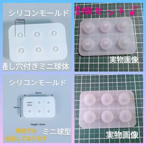2個セット♪シリコンモールド☆通し穴付きミニ球体&ミニ球体