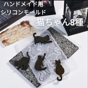 ハンドメイド用シリコンモールド☆猫ちゃん8種アクセサリー型