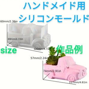 ハンドメイド用シリコンモールド☆車ポット型