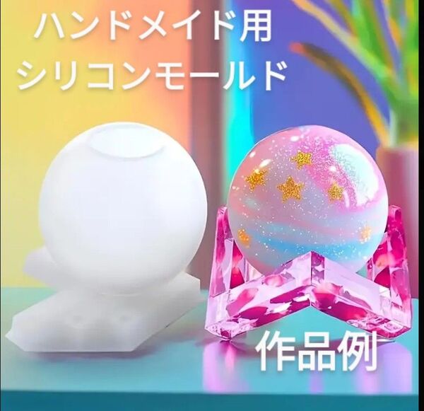 ハンドメイド用シリコンモールド☆3Dシームレス球体型
