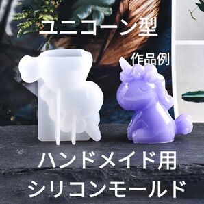 ハンドメイド用シリコンモールド☆ユニコーン型