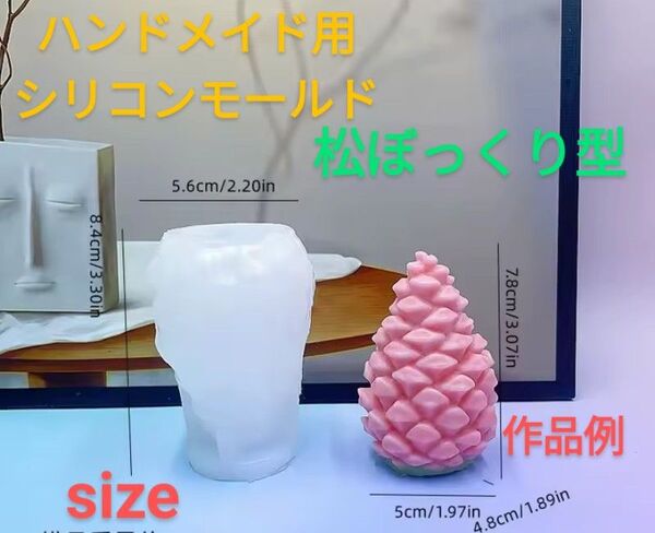 ハンドメイド用シリコンモールド☆松ぼっくり型