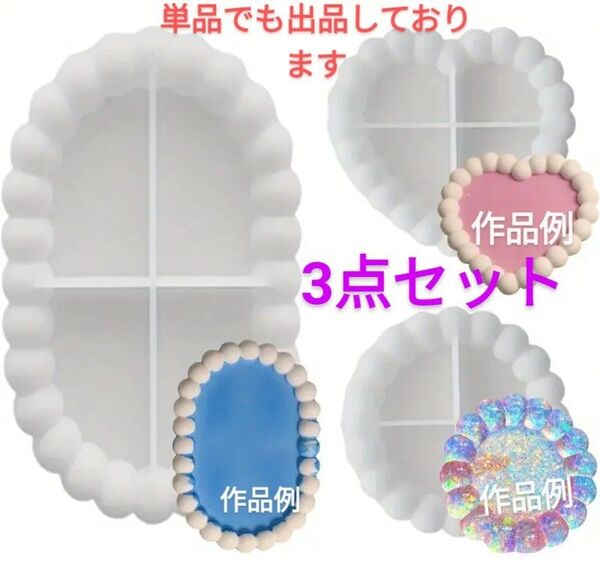 ハンドメイド用シリコンモールド☆バブル型トレイ3点セット楕円、ハート、丸