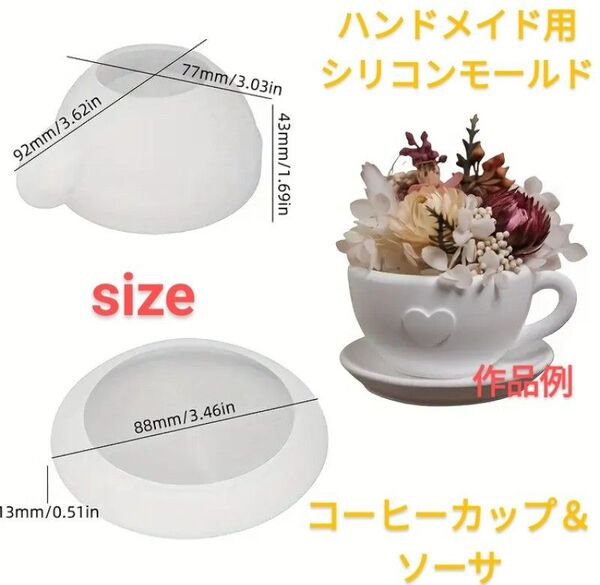 ハンドメイド用シリコンモールド☆コーヒーカップ&ソーサ型