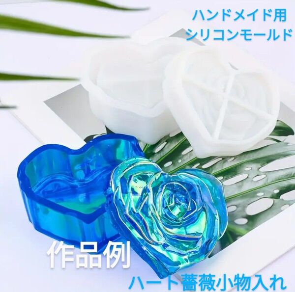 ハンドメイド用シリコンモールド☆ハート薔薇小物入れ型