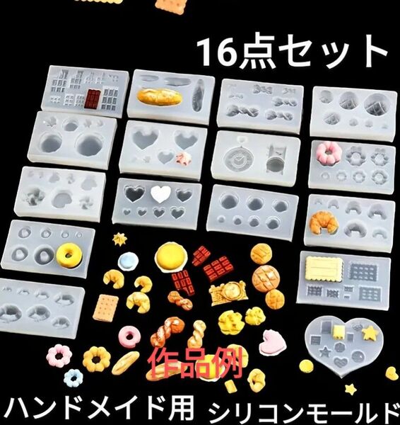 ハンドメイド用ミニチュアシリコンモールド☆16点セット(別売り不可)