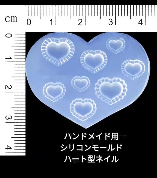 ハンドメイド用シリコンモールド☆ハート型ネイル