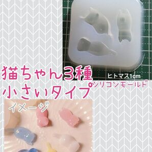 シリコンモールド☆猫ちゃん3種小さいタイプ