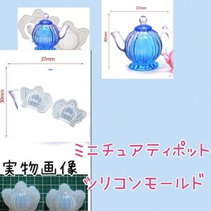 シリコンモールド☆ミニチュアティポット型(M)