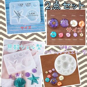 シリコンモールド☆2点お得セット♪貝殻シェル型&9種のカボションジュエリー型