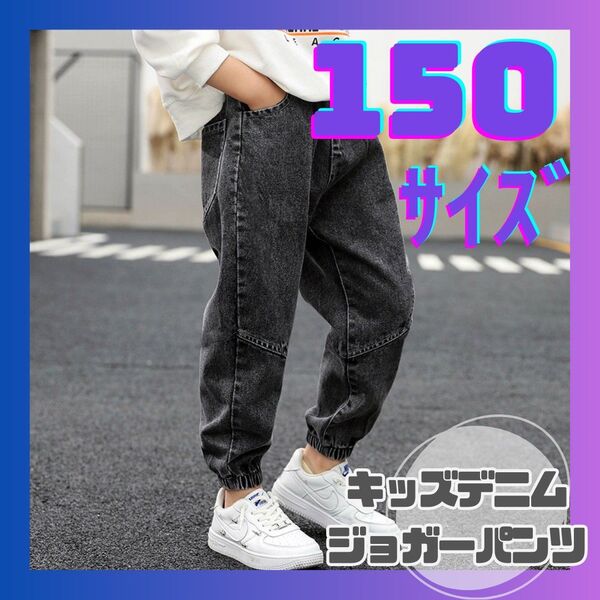 150cm キッズ デニム ジョガーパンツ ゆったり 韓国風 おしゃれ 男女 ミリタリー カーゴパンツ 子供服 カジュアル