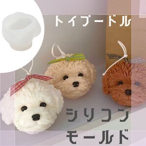【トイプードル】シリコンモールド テディドッグ キャンドル レジン 立体 シリコン型 キャンドルモールド石膏 犬