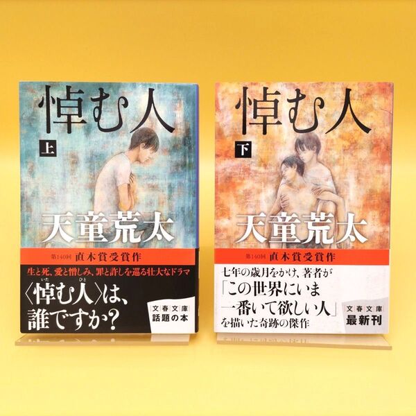 悼む人 上下巻セット (文春文庫) 天童荒太/著
