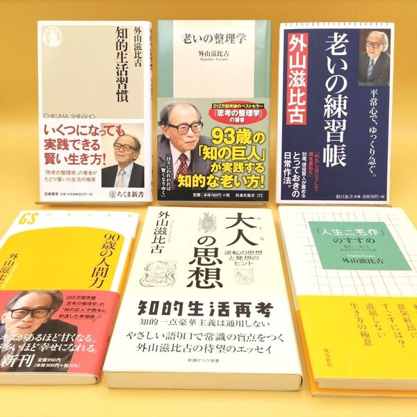 外山滋比古 6冊セット 知的生活習慣 老いの整理学 老いの練習帳 90歳の人間力 大人の思想「人生二毛作」のすすめ