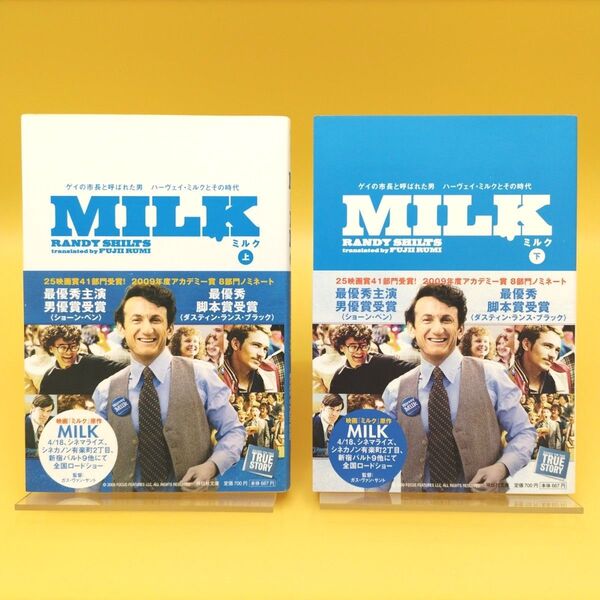 MILK ゲイの市長と呼ばれた男 ハーヴェイ・ミルクとその時代 上下巻セット 初版 (祥伝社文庫) ランディ・シルツ/著