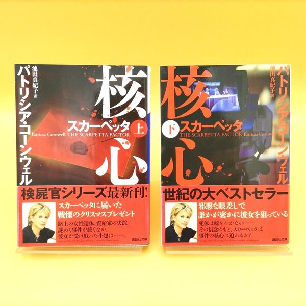 核心 スカーペッタ 上下巻セット 初版 (講談社文庫) パトリシア・コーンウェル/〔著〕 池田真紀子/訳