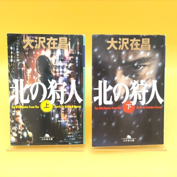 北の狩人 上下巻セット (幻冬舎文庫) 大沢在昌/〔著〕