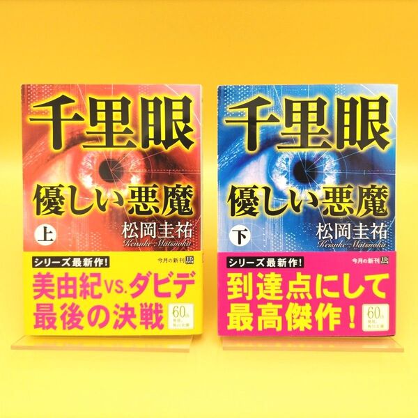 千里眼 優しい悪魔 上下巻セット 初版 (角川文庫) 松岡圭祐/〔著〕