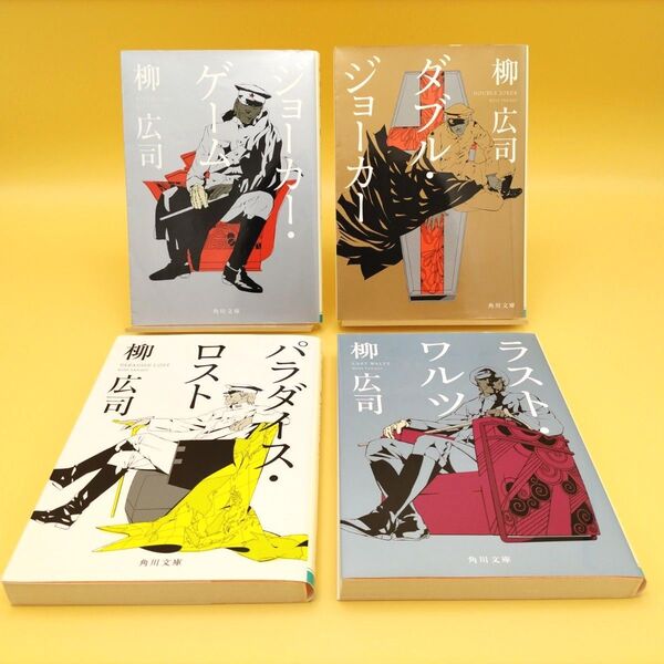 ジョーカー・ゲーム シリーズ 全巻セット (角川文庫) 柳広司/〔著〕