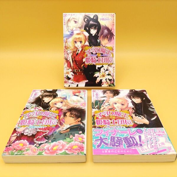 子守り魔王と姫騎士団長(オーデンメイア) 全巻セット 初版 (B’s‐LOG文庫) 夕鷺かのう/〔著〕