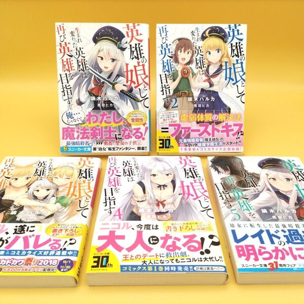 英雄の娘として生まれ変わった英雄は再び英雄を目指す 1〜5巻セット 初版 (角川スニーカー文庫) 鏑木ハルカ/著
