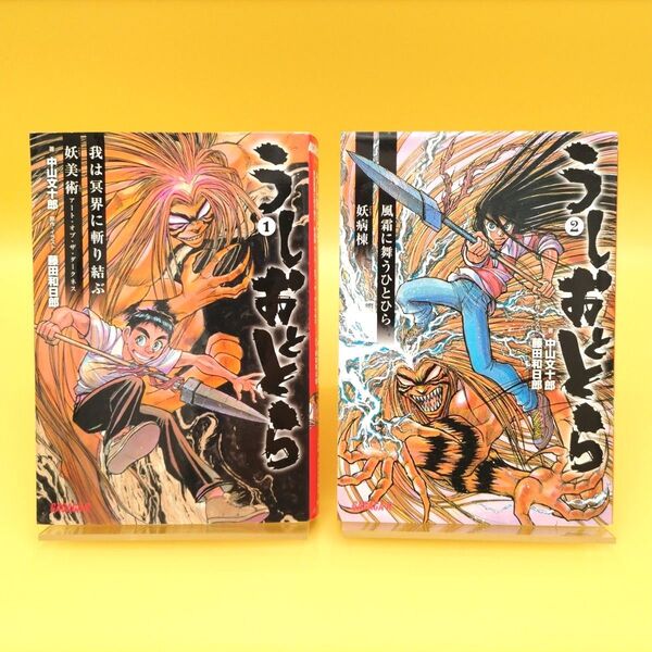 うしおととら 小説 全2巻セット 初版 (ガガガ文庫R) 藤田和日郎/原作・イラスト 中山文十郎/著