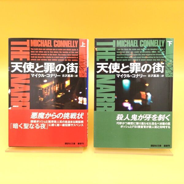天使と罪の街 上下巻セット (講談社文庫) マイクル・コナリー/〔著〕 古沢嘉通/訳