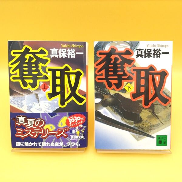 奪取 上下巻セット (講談社文庫) 真保裕一/〔著〕