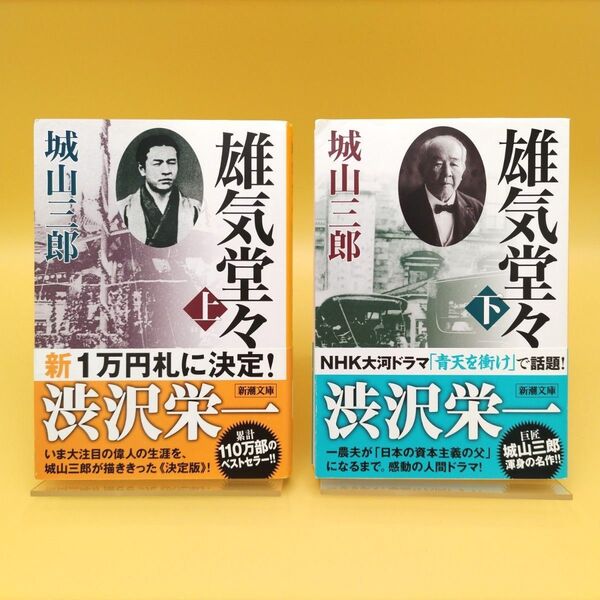 雄気堂々 上下巻セット (新潮文庫) (改版) 城山三郎/著
