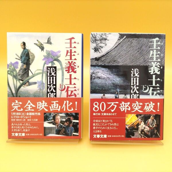 壬生義士伝 上下巻セット (文春文庫) 浅田次郎/著