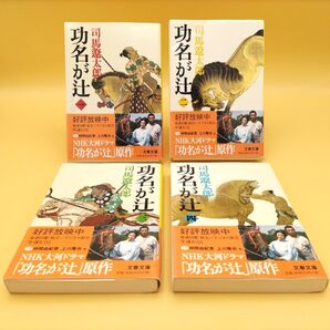 功名が辻 全巻セット 新装版 (文春文庫) 司馬遼太郎/著