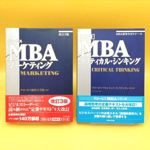 グロービス MBAマーケティング 改訂3版 & MBAクリティカル・シンキング 新版 2冊セット