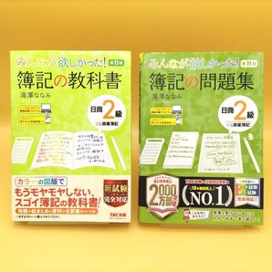 【美品】みんなが欲しかった!簿記の教科書 日商2級 商業簿記 第11版 & 簿記の問題集 第11版 2冊セット 滝澤ななみ/著