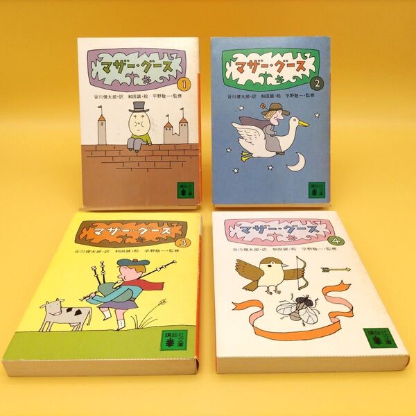 マザー・グース 全4巻セット 谷川俊太郎/訳 和田誠/絵 平野敬一/監修 講談社文庫