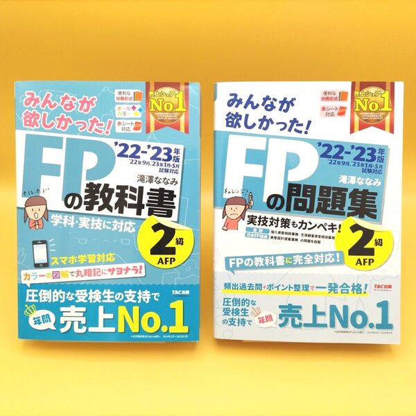 【美品】みんなが欲しかった!FPの教科書2級・AFP & FPの問題集 ’22-’23年版 2冊セット 滝澤ななみ/著