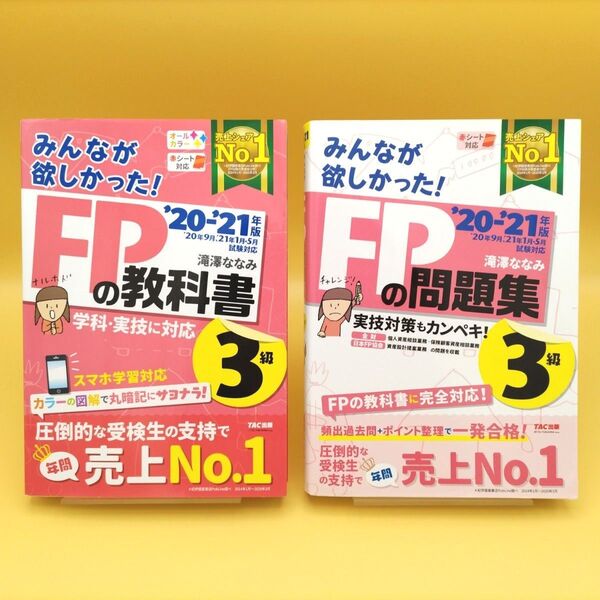 【美品】みんなが欲しかった!FPの教科書3級 &FPの問題集 ’20-’21年版 2冊セット 滝澤ななみ/著