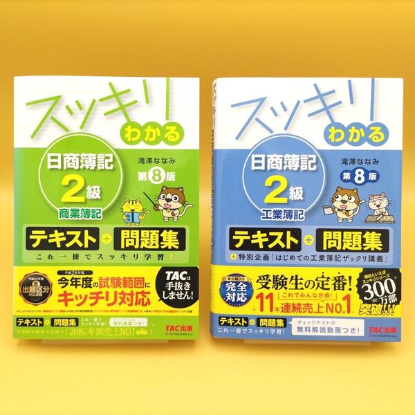 スッキリわかる 日商簿記2級 商業簿記 第8版 & 工業簿記 第8版 2冊セット 滝澤ななみ/著