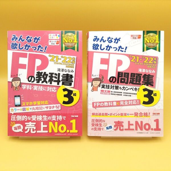 みんなが欲しかった!FPの教科書3級 & FPの問題集 ’21-’22年版 2冊セット 滝澤ななみ/著