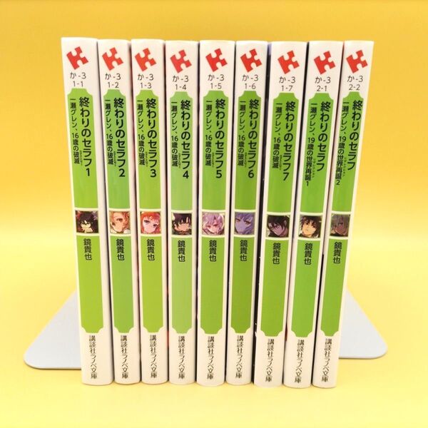 終わりのセラフ 全巻セット 一瀬グレン、16歳の破滅 1〜7巻 & 一瀬グレン、19歳の世界再誕 1〜2巻 計9冊 鏡貴也/〔著〕