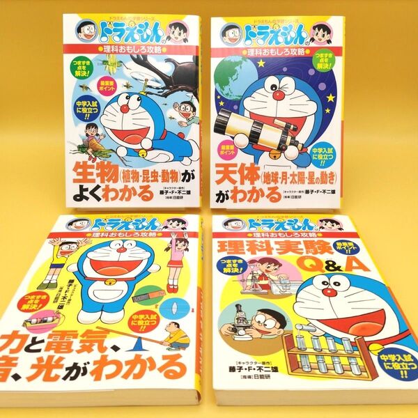 ドラえもんの学習シリーズ ドラえもんの理科おもしろ攻略 4冊セット