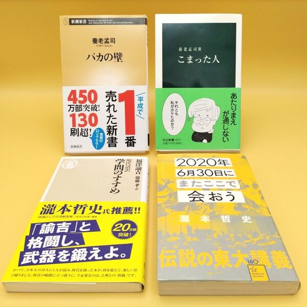 新書4冊セット バカの壁 こまった人 学問のすすめ 2020年6月30日にまたここで会おう