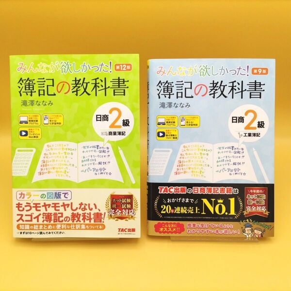 みんなが欲しかった!簿記の教科書 日商2級 商業簿記 第12版 & 工業簿記 第9版 2冊セット 滝澤ななみ/著