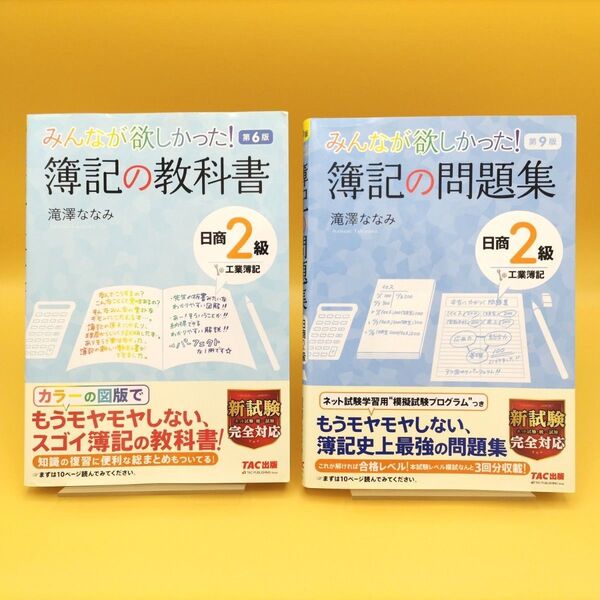 みんなが欲しかった!簿記の教科書 日商2級 工業簿記 第6版 & 簿記の問題集 第9版 2冊セット 滝澤ななみ/著