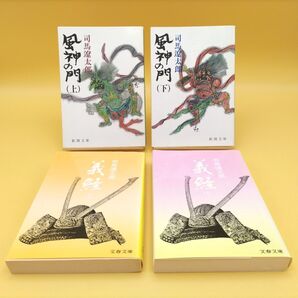 【elza様専用】風神の門 上下巻 & 義経 上下巻 4冊セット