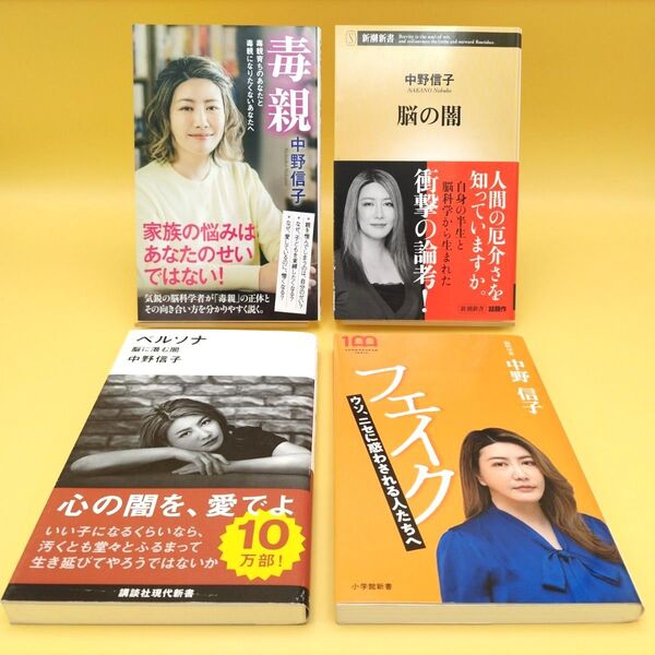 中野信子 4冊セット 毒親 脳の闇 ペルソナ フェイク