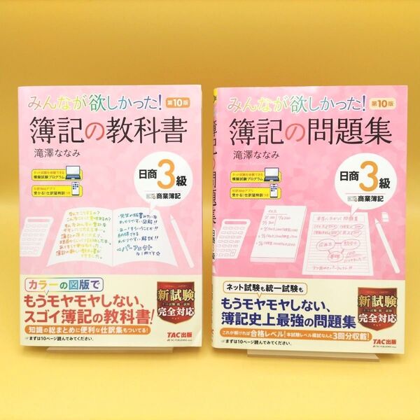 【美品】みんなが欲しかった!簿記の教科書 日商3級商業簿記 第10版 & 簿記の問題集 第10版 2冊セット 滝澤ななみ/著