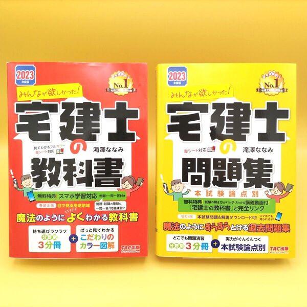 【美品】みんなが欲しかった!宅建士の教科書 & 宅建士の問題集 2023年度版 2冊セット 滝澤ななみ/著