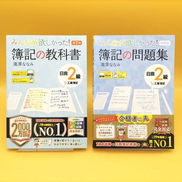 【美品】みんなが欲しかった!簿記の教科書 日商2級 工業簿記 第7版 & 簿記の問題集 第11版 2冊セット 滝澤ななみ/著