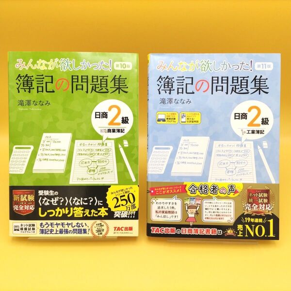 【美品】みんなが欲しかった!簿記の問題集 日商2級商業簿記 第10版 & 工業簿記 第11版 2冊セット 滝澤ななみ/著