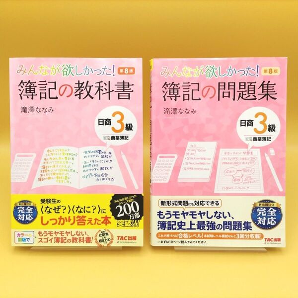 【美品】みんなが欲しかった!簿記の教科書 日商3級商業簿記 第8版 & 簿記の問題集 第8版 2冊セット 滝澤ななみ/著